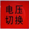 電壓