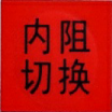 內阻