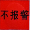 不報警